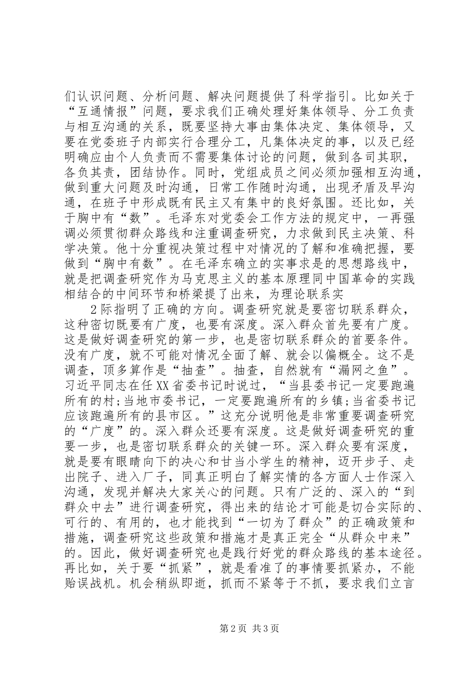 党委会的工作方法学习体会[合集5篇]_第2页