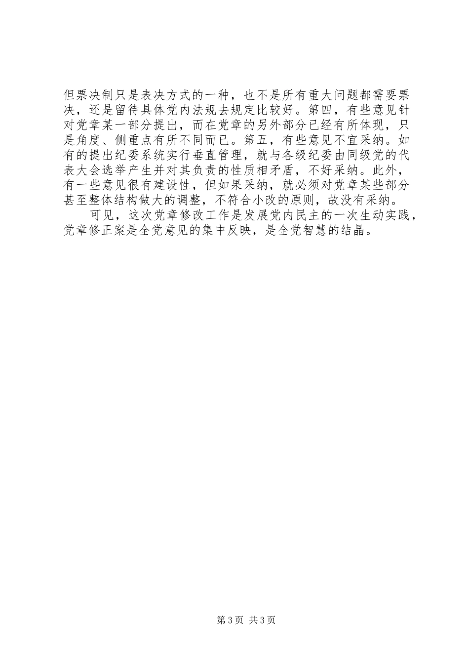 学习【新党章】心得体会_第3页