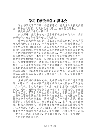 学习【新党章】心得体会