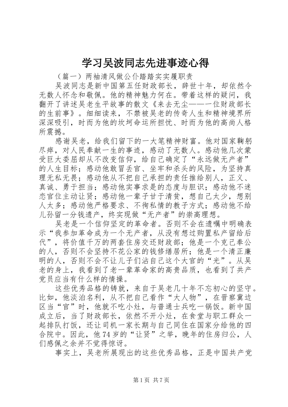 学习吴波同志先进事迹心得_第1页