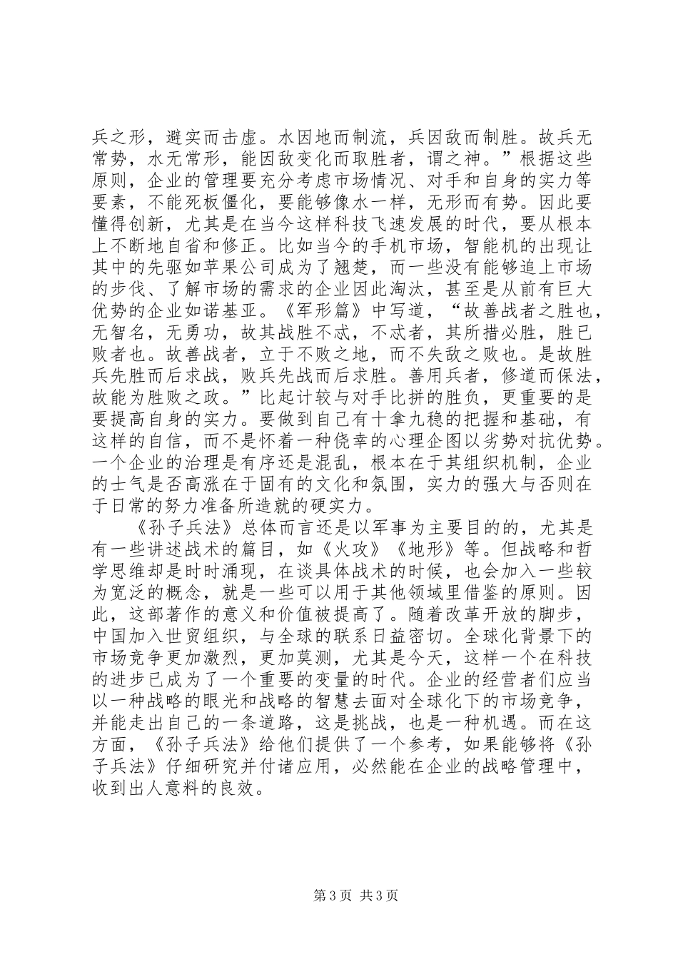 经典悦读《孙子兵法译注》学习体会_第3页