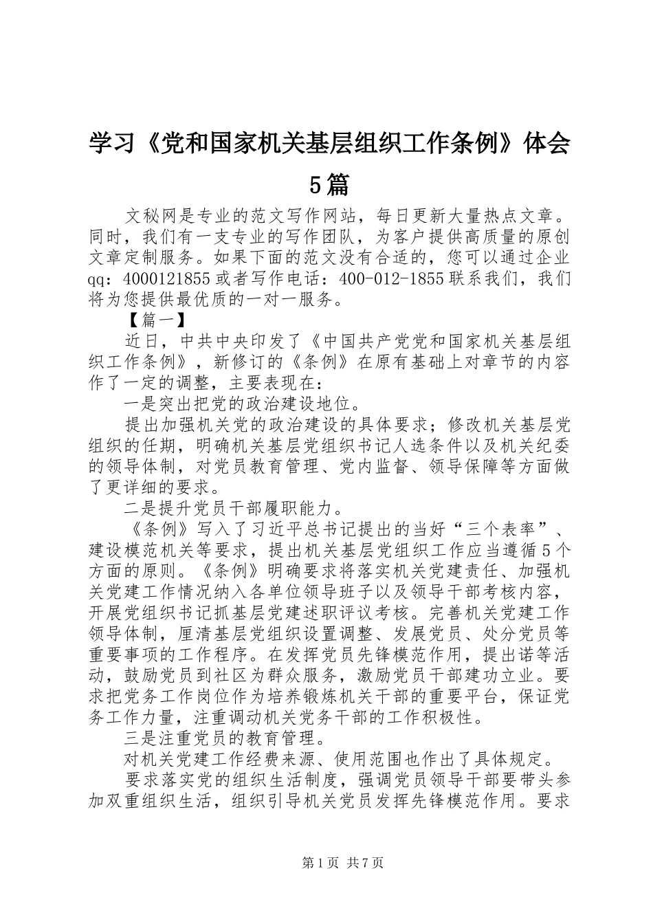 学习《党和国家机关基层组织工作条例》体会5篇_第1页