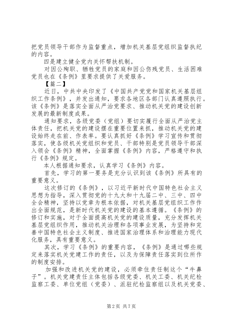 学习《党和国家机关基层组织工作条例》体会5篇_第2页