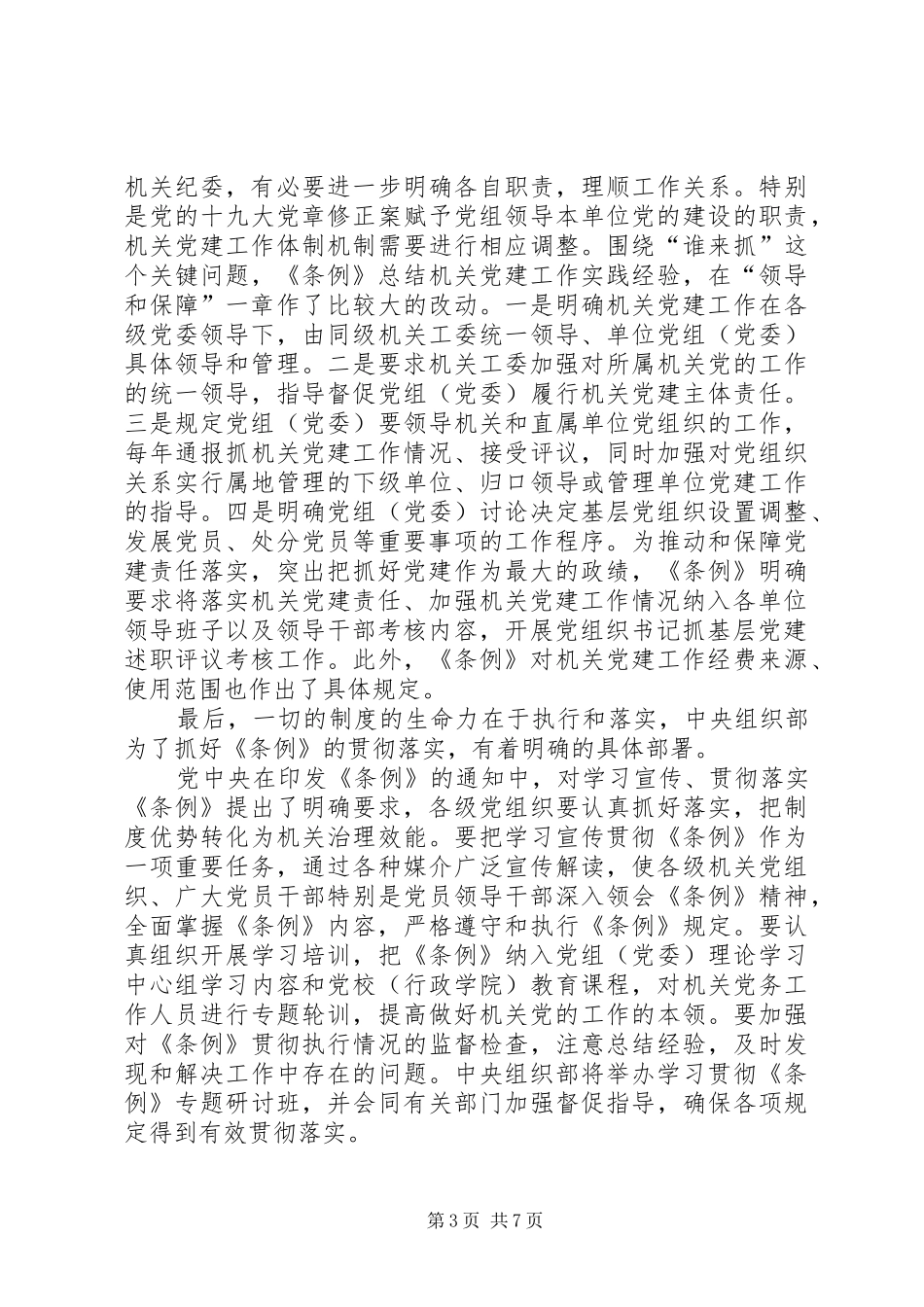 学习《党和国家机关基层组织工作条例》体会5篇_第3页