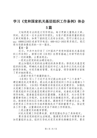 学习《党和国家机关基层组织工作条例》体会5篇