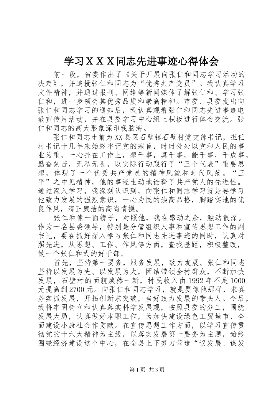 学习ＸＸＸ同志先进事迹心得体会_第1页
