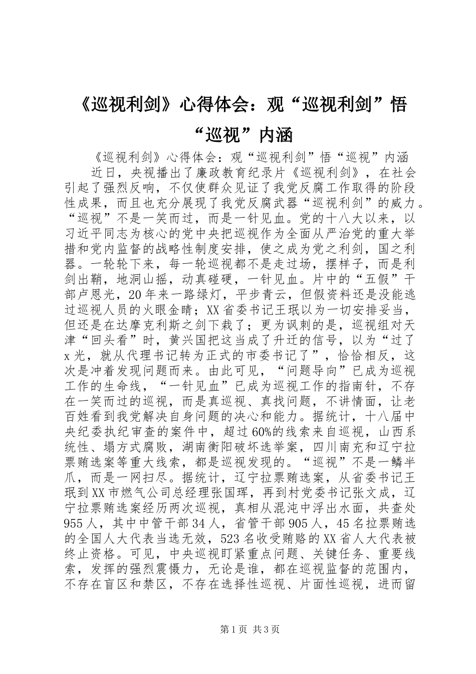 《巡视利剑》心得体会：观“巡视利剑”悟“巡视”内涵_第1页