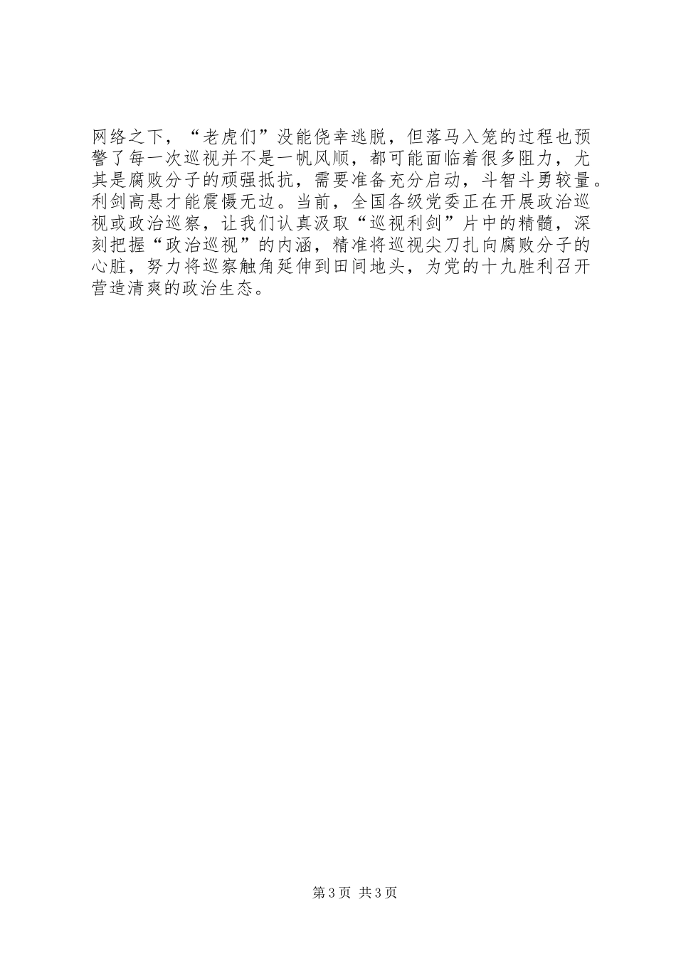 《巡视利剑》心得体会：观“巡视利剑”悟“巡视”内涵_第3页