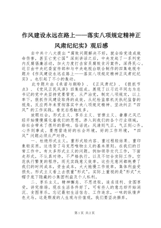作风建设永远在路上——落实八项规定精神正风肃纪纪实》观后感