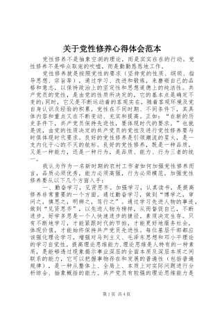 关于党性修养心得体会范本