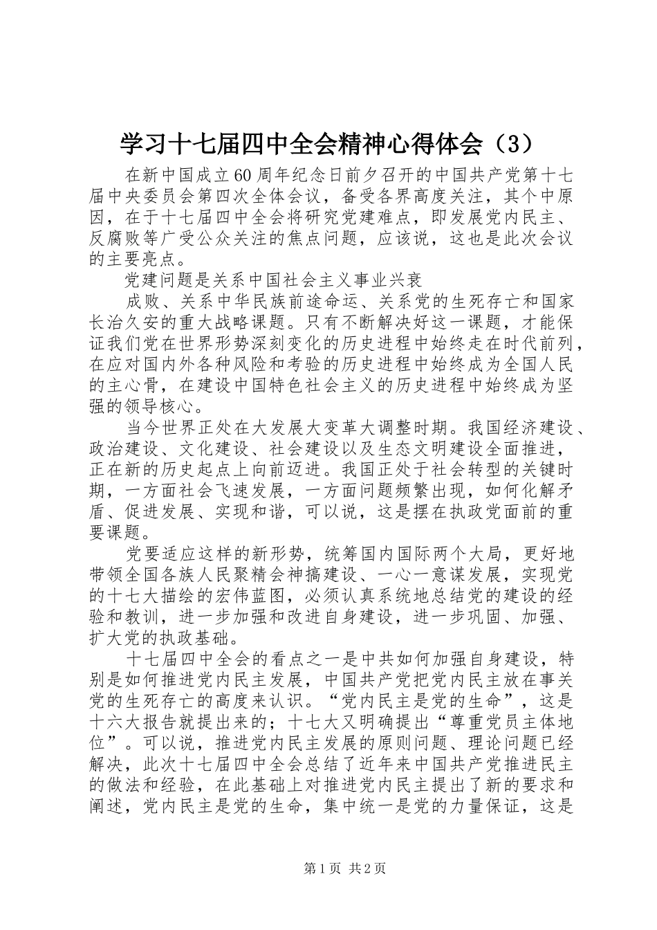 学习十七届四中全会精神心得体会（3）_第1页