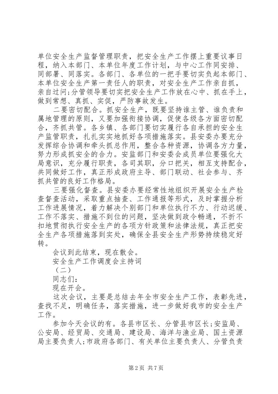 安全生产工作调度会主持词_第2页
