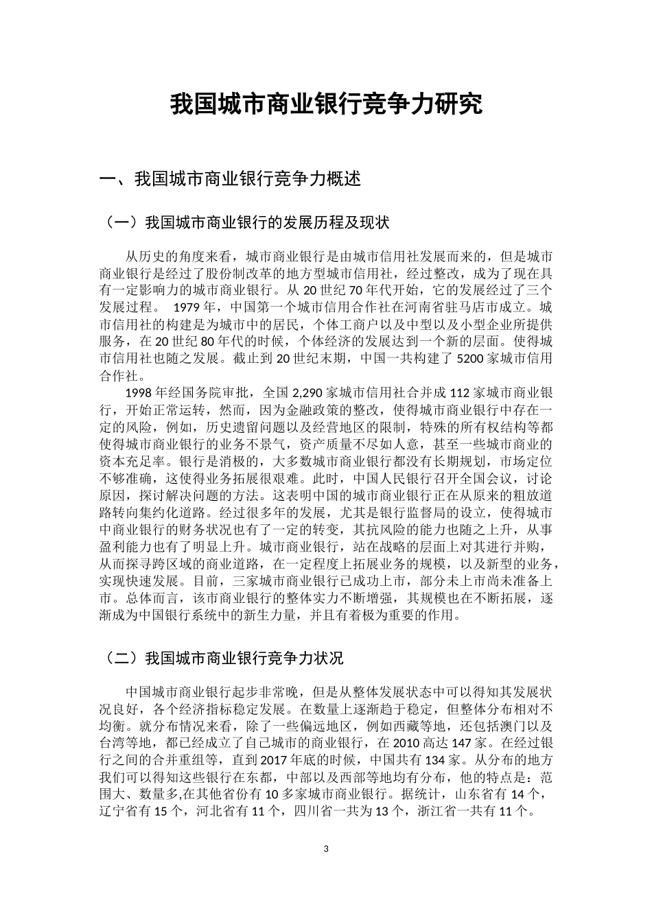 我国城市商业银行竞争力研究_第3页