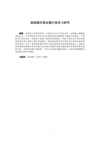 我国城市商业银行竞争力研究