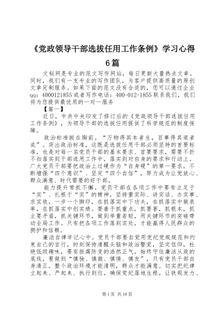 《党政领导干部选拔任用工作条例》学习心得6篇