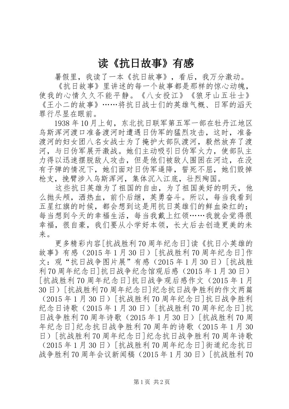 读《抗日故事》有感_第1页