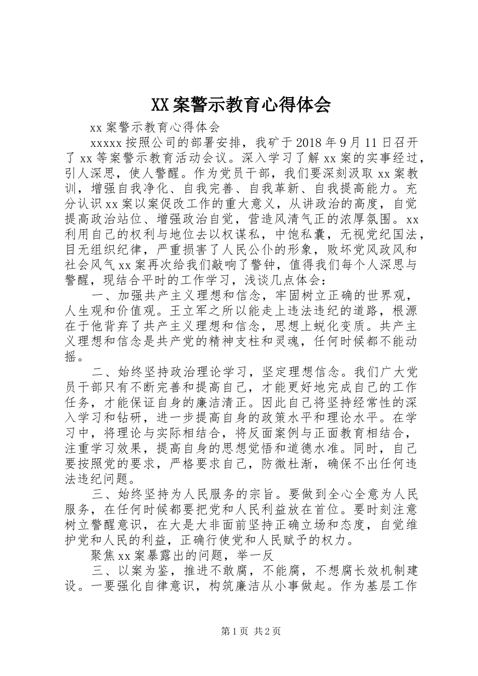 XX案警示教育心得体会_第1页