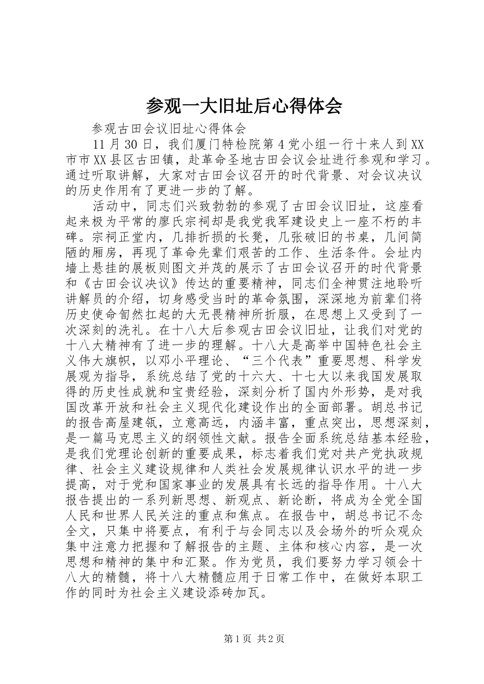 参观一大旧址后心得体会_第1页