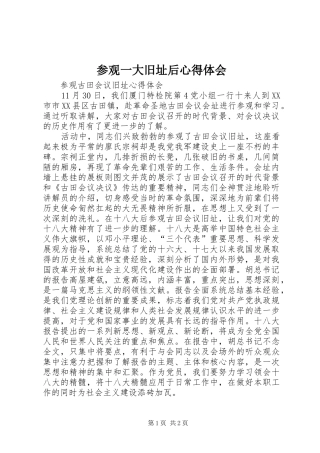 参观一大旧址后心得体会