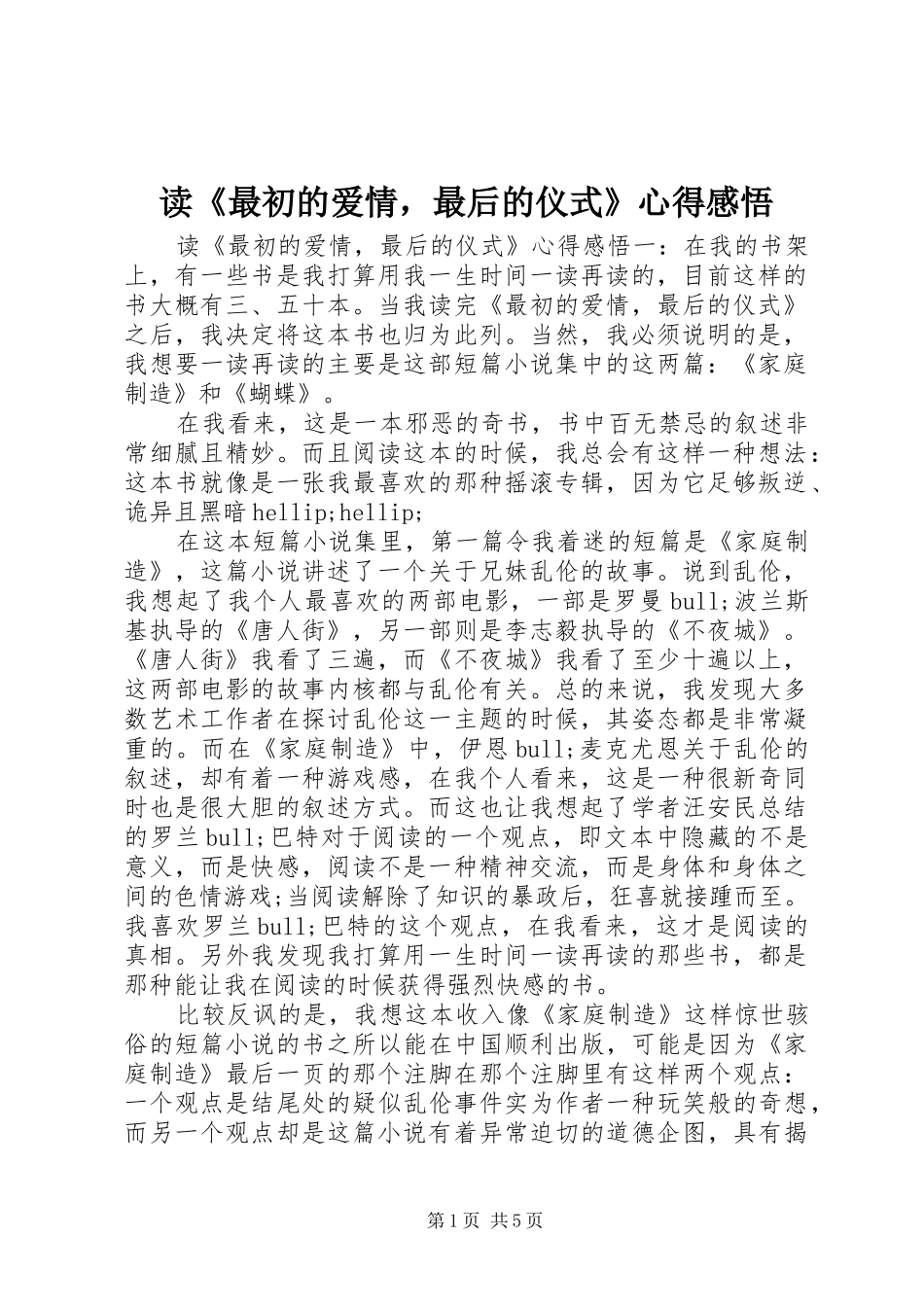 读《最初的爱情，最后的仪式》心得感悟_第1页