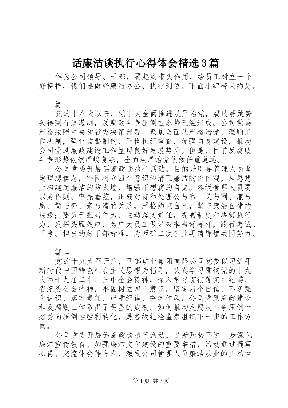 话廉洁谈执行心得体会精选3篇_第1页