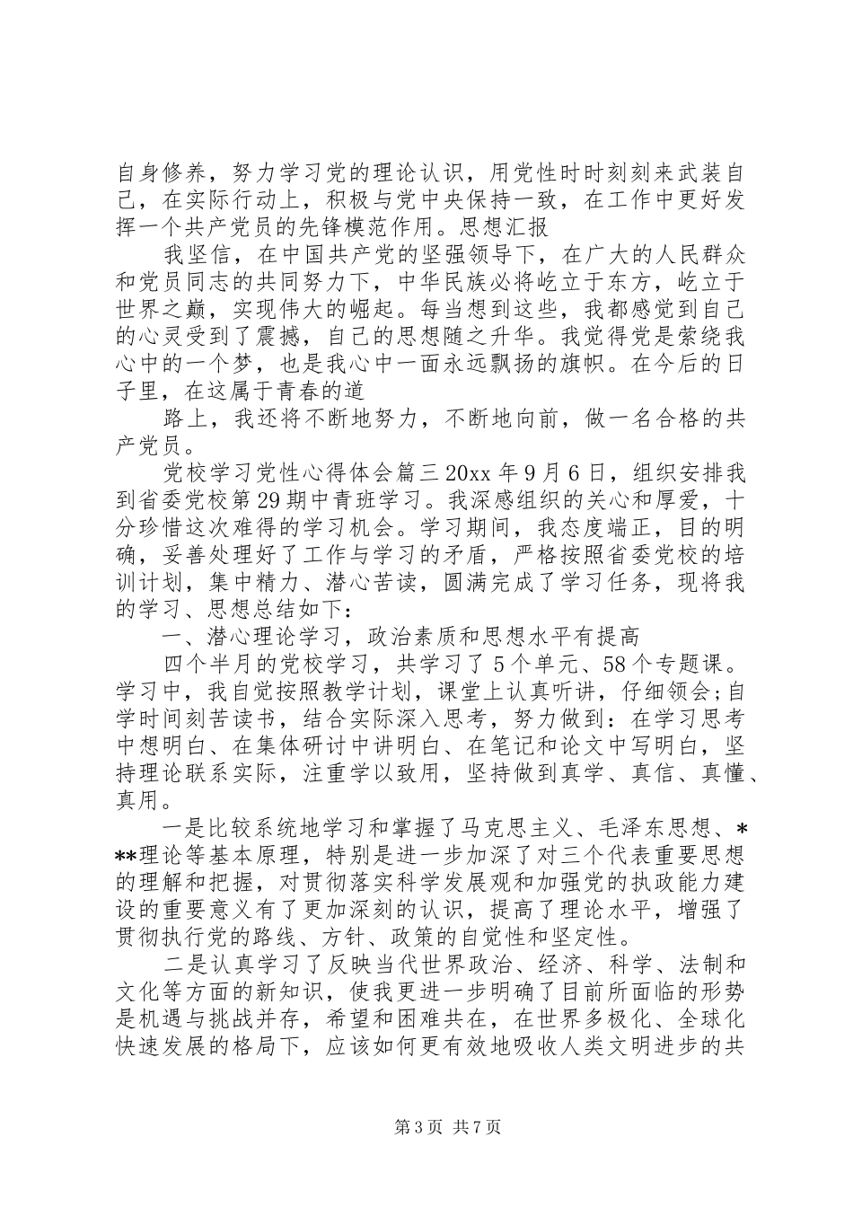 党校学习党性心得体会范例_第3页