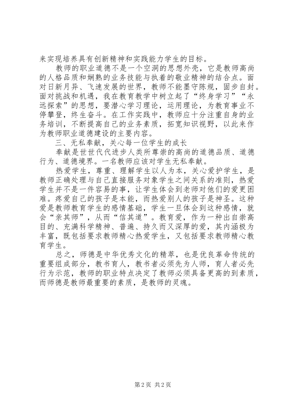 学习《中小学教师职业道德规范》心得体会范文_第2页