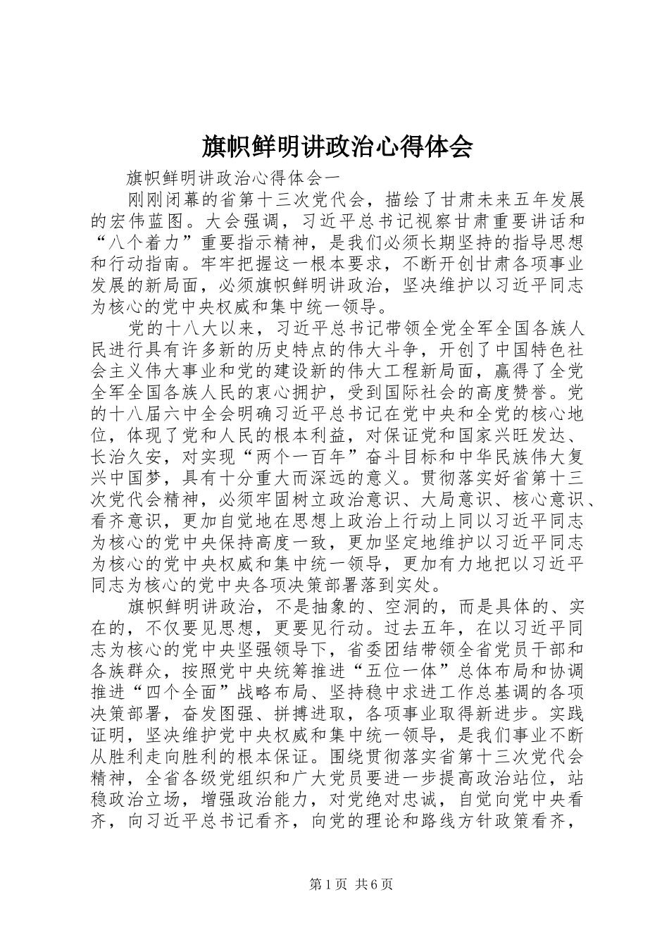 旗帜鲜明讲政治心得体会_第1页