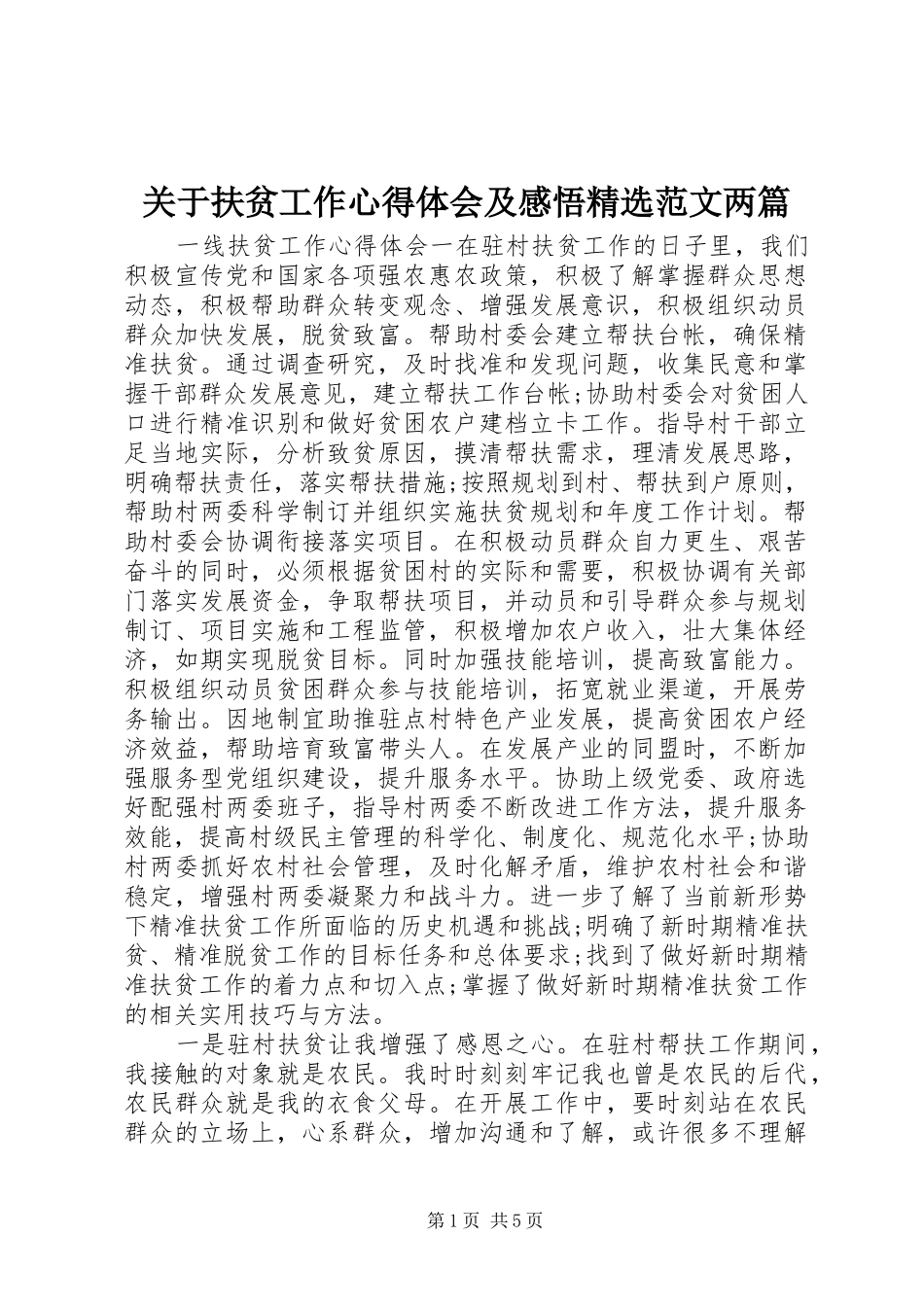关于扶贫工作心得体会及感悟精选范文两篇_第1页