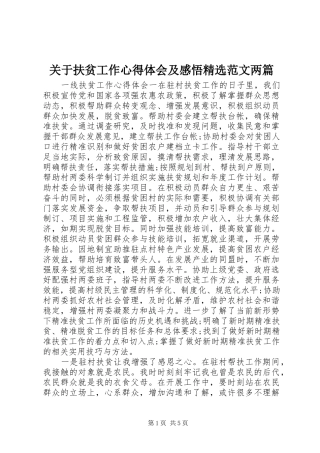 关于扶贫工作心得体会及感悟精选范文两篇