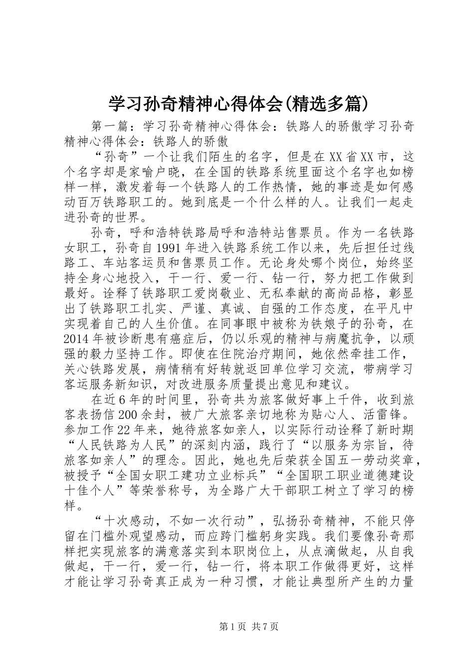 学习孙奇精神心得体会(精选多篇)_第1页