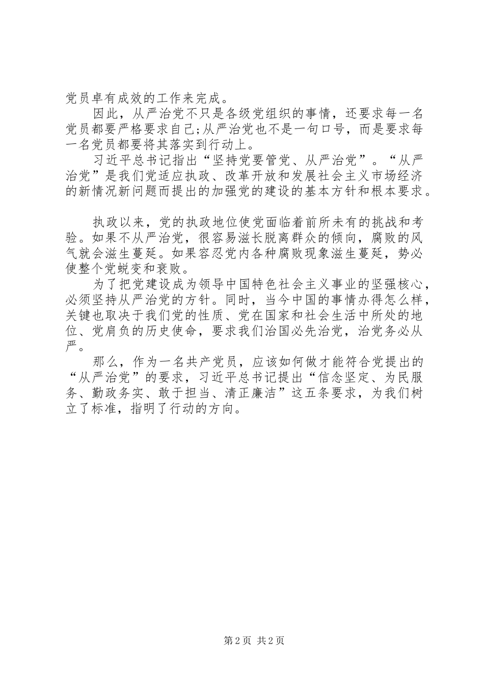 XX年党员全面从严治党心得体会_第2页