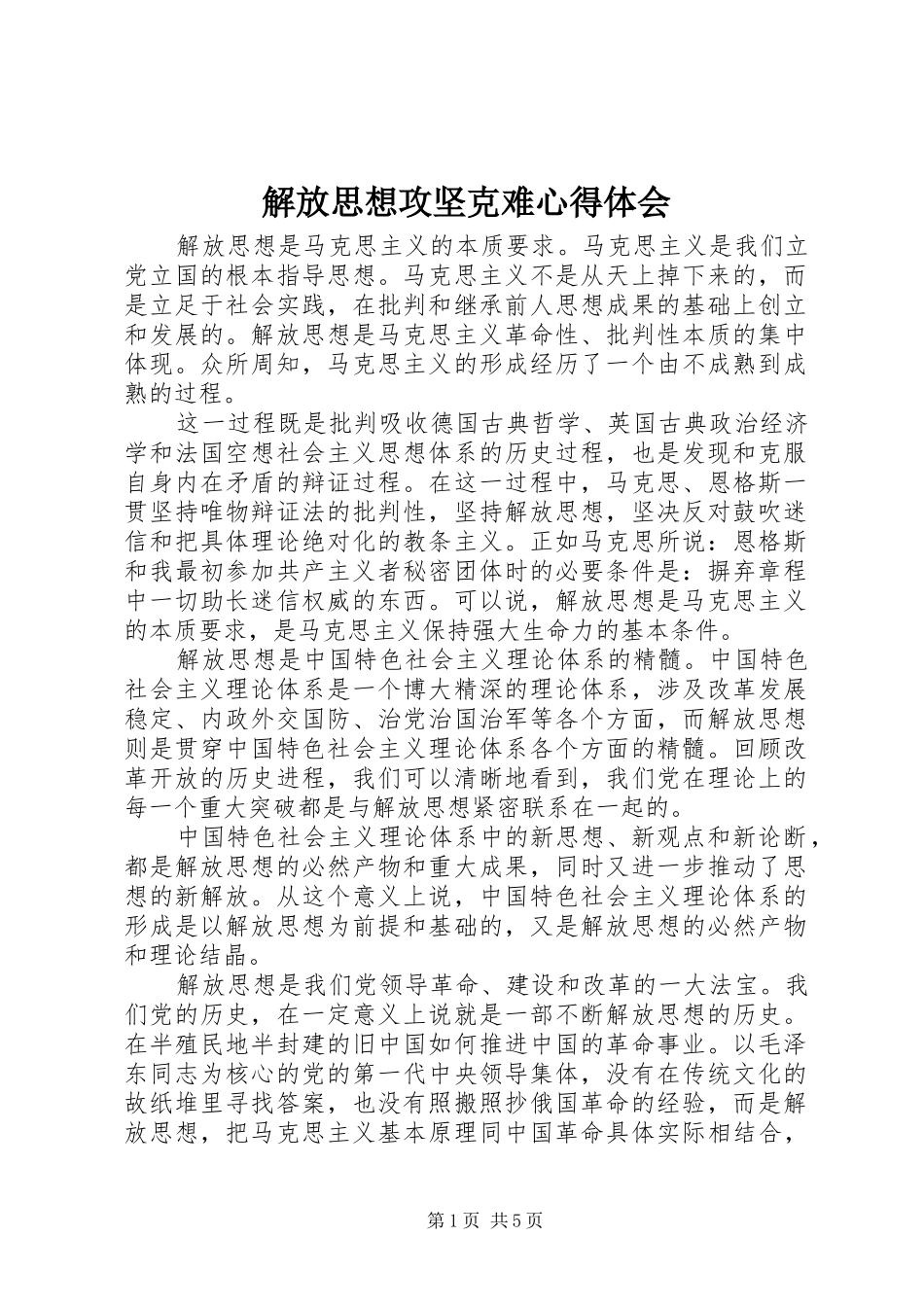 解放思想攻坚克难心得体会_第1页