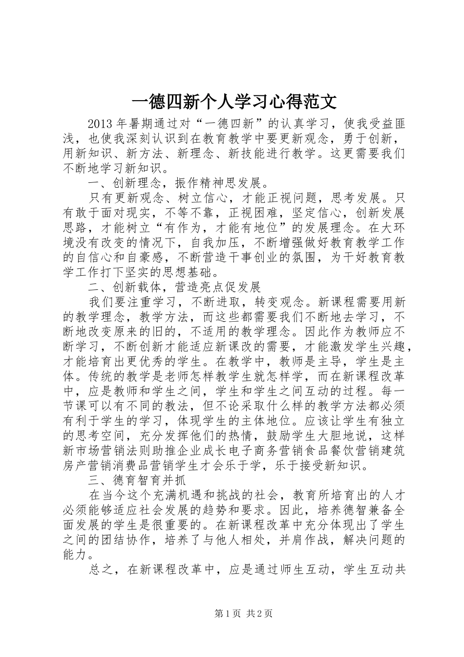 一德四新个人学习心得范文_第1页