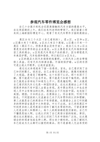 参观汽车零件博览会感想