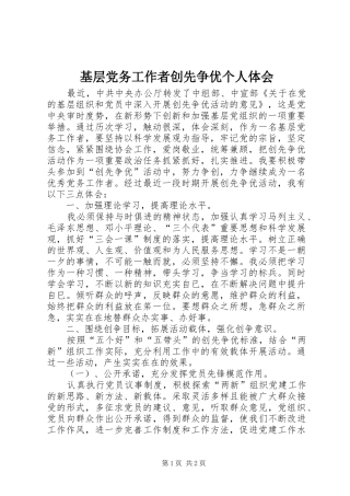 基层党务工作者创先争优个人体会