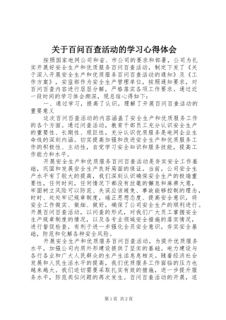 关于百问百查活动的学习心得体会