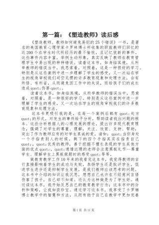 第一篇：《塑造教师》读后感