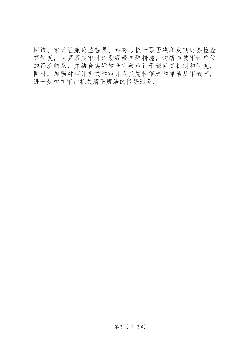 审计局贯彻落实十七届四中全会心得体会_第3页