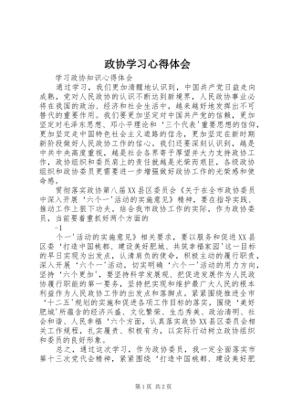 政协学习心得体会