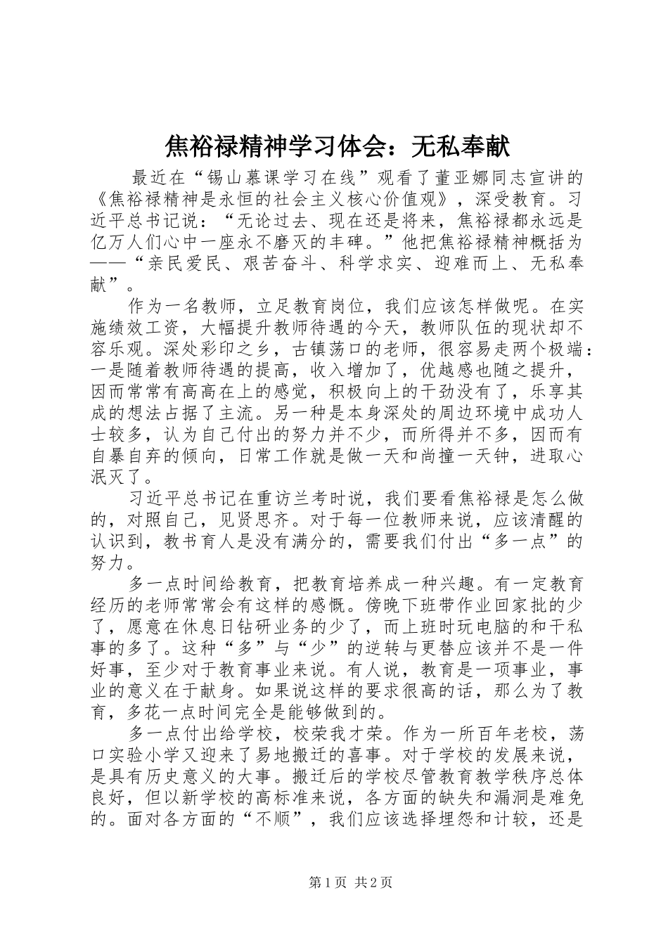 焦裕禄精神学习体会：无私奉献_第1页
