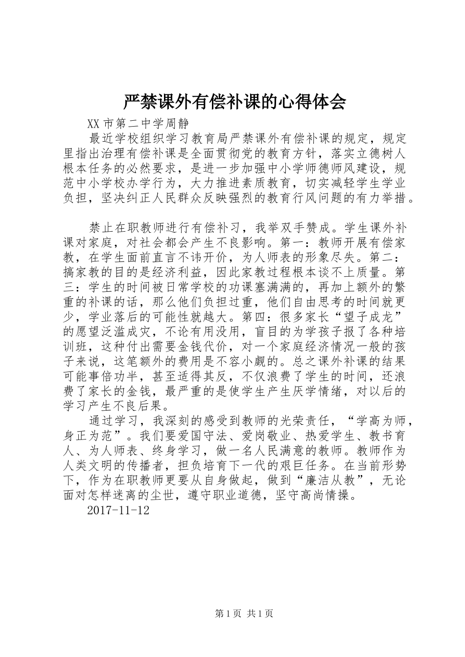 严禁课外有偿补课的心得体会_第1页