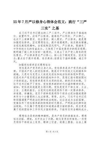 XX年7月严以修身心得体会范文：践行“三严三实”之基