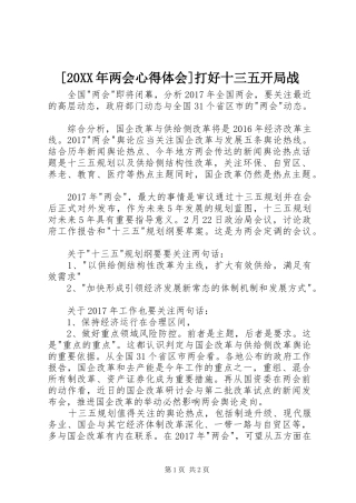 [20XX年两会心得体会]打好十三五开局战
