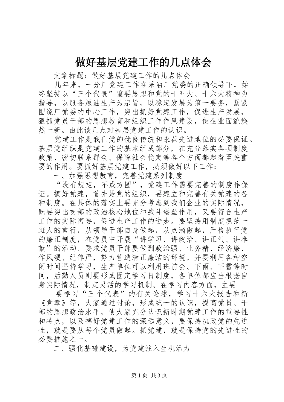做好基层党建工作的几点体会_第1页