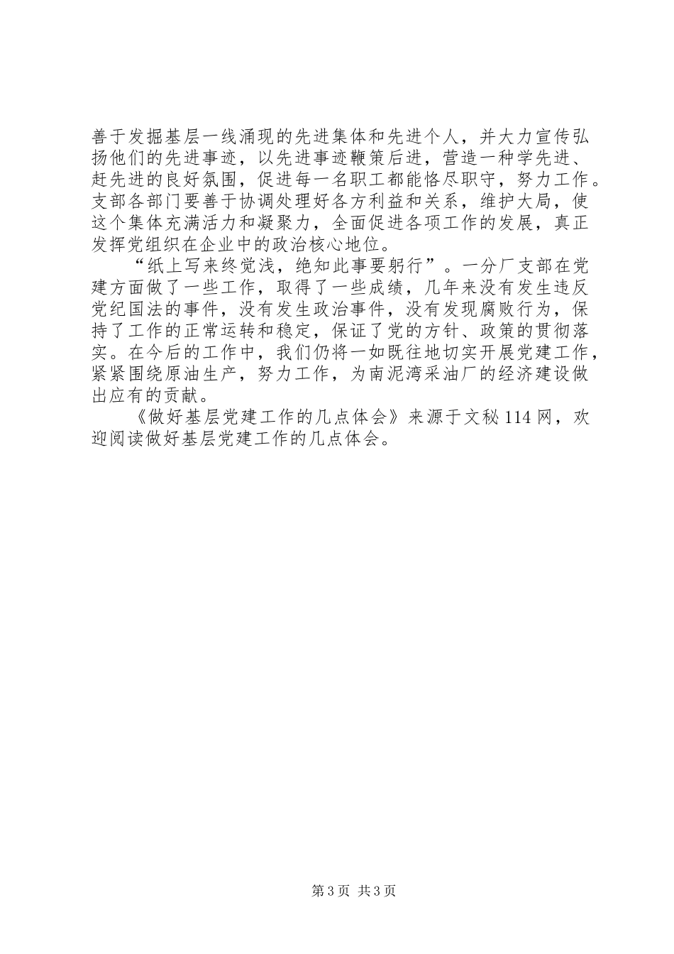 做好基层党建工作的几点体会_第3页