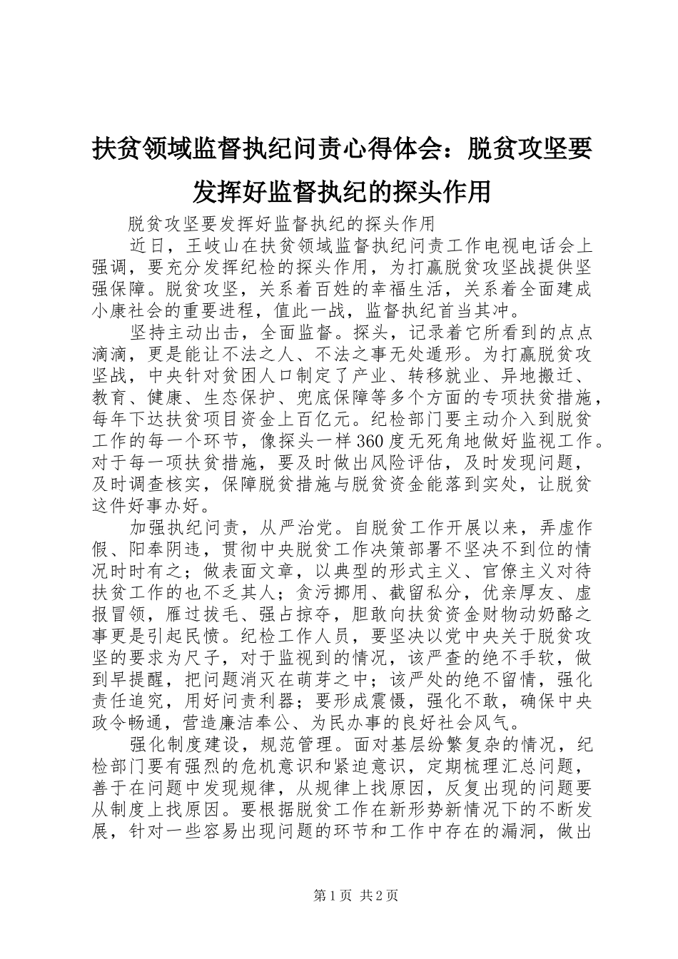 扶贫领域监督执纪问责心得体会：脱贫攻坚要发挥好监督执纪的探头作用_第1页