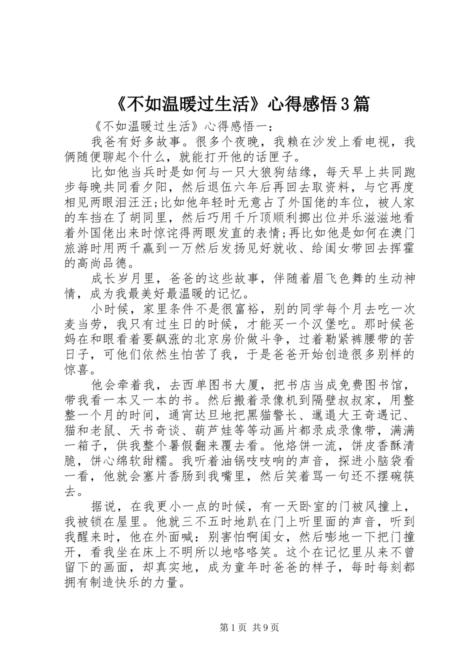 《不如温暖过生活》心得感悟3篇_第1页
