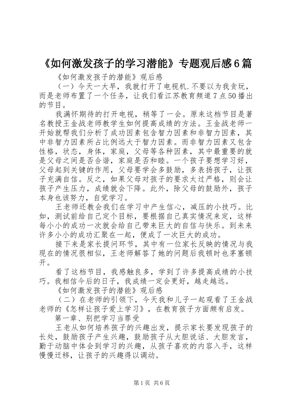《如何激发孩子的学习潜能》专题观后感6篇_第1页