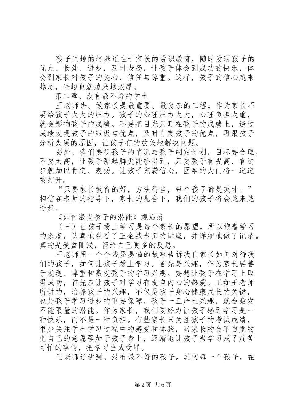 《如何激发孩子的学习潜能》专题观后感6篇_第2页